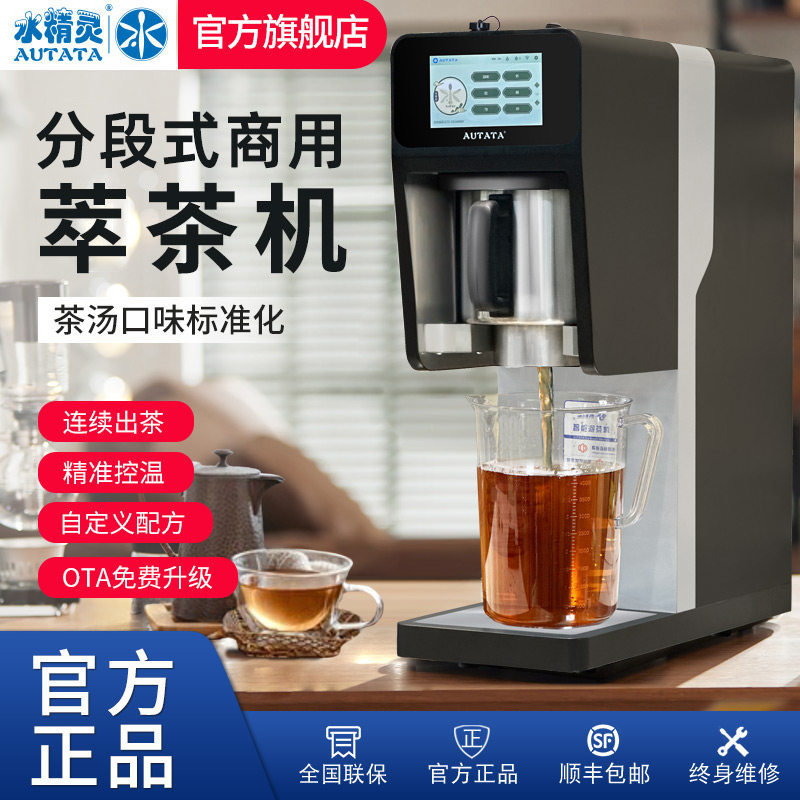 水精灵AUTATA商用智能泡茶机奶茶饮咖啡店煮茶机5L大容量泡茶设备