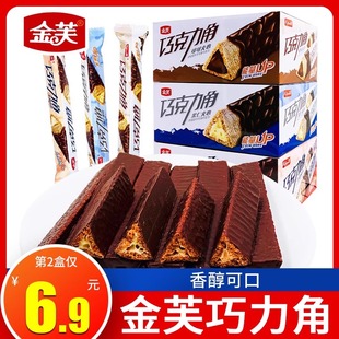 金芙巧克力角长条巧克力棒威化饼干夹心脆小零食巧香米整盒小包装