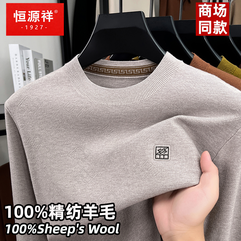 恒源祥100%纯羊毛衫男士新款圆领