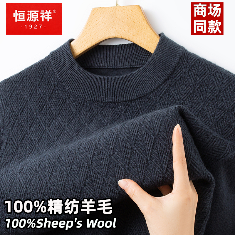 恒源祥100%纯羊毛衫男士圆领毛衣