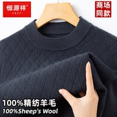 圆领提花毛衣秋冬季 恒源祥100%纯羊毛衫 男士 中年休闲加厚打底上衣