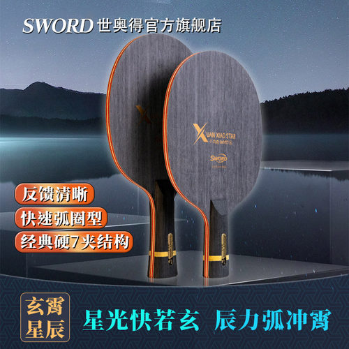 Sword奥得新品玄霄乒乓球拍底板