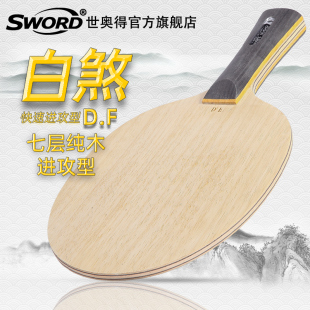 Sword世奥得白煞专业版 FURY 横拍直拍乒乓球底拍省队用7层纯木DAY