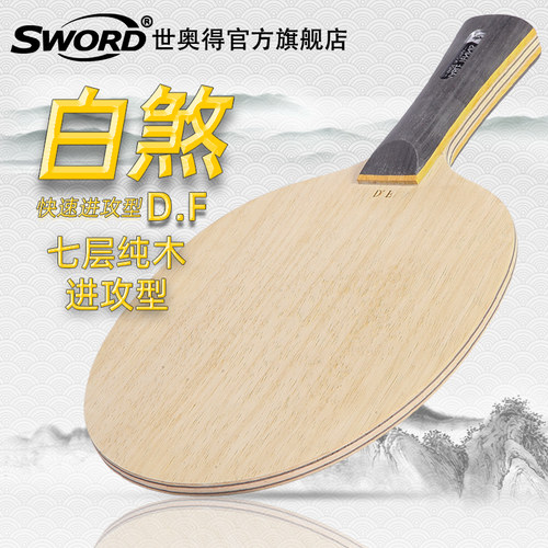 Sword世奥得白煞乒乓球底板