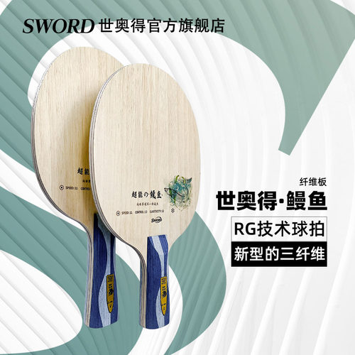 Sword世奥得鳗鱼弧圈快攻纤维拍