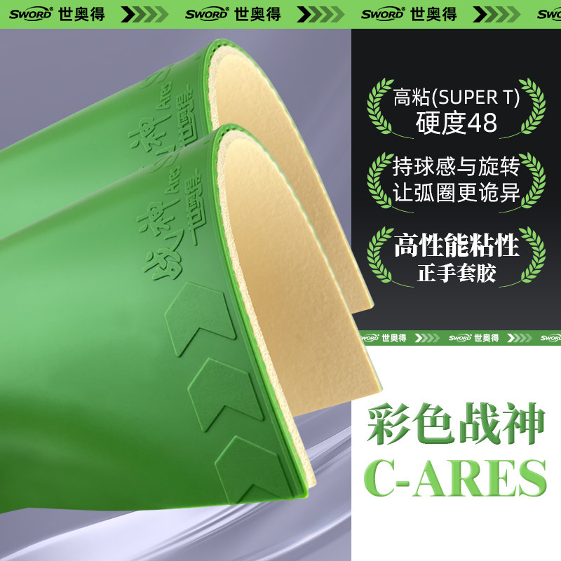 Sword世奥得2023新彩色套胶绿战神高粘海绵正手套胶进攻弧线反胶