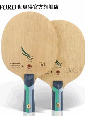 Sword世奥得乒乓球底板快攻结合弧圈威扬底板纤维球拍