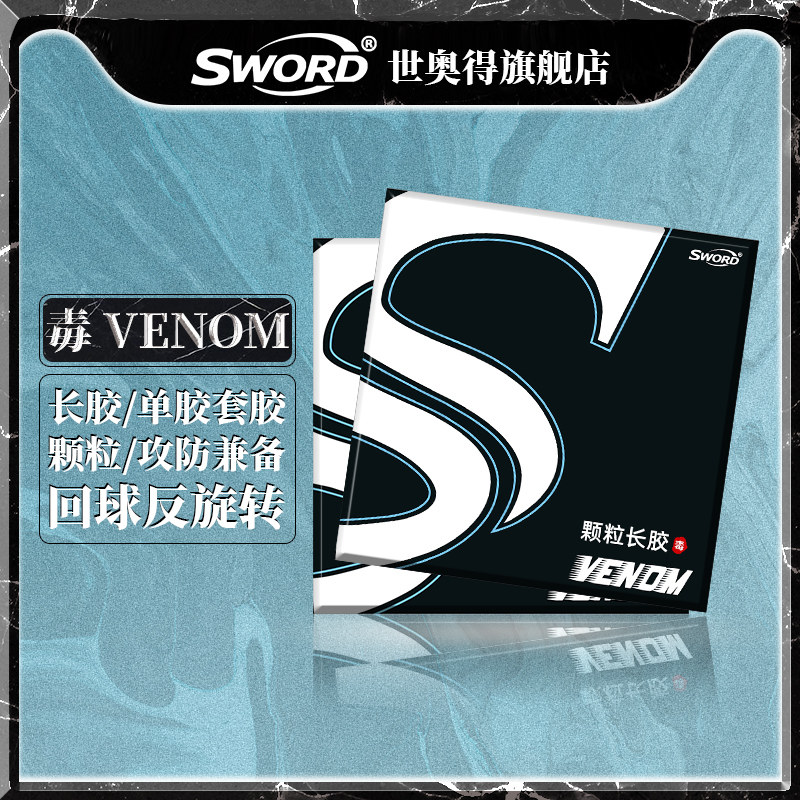 Sword世奥得新款乒乓球套胶毒 颗粒长胶单胶皮海绵套胶攻防兼备