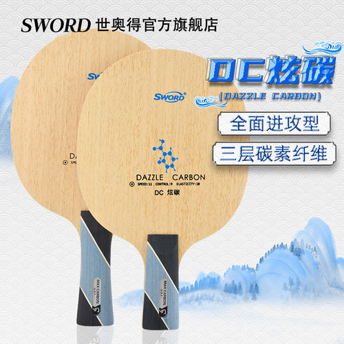 世奥得炫碳底板三层全面乒乓球拍