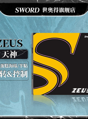 Sword世奥得乒乓球拍胶皮天神海绵半粘型反胶进攻快速弧圈套胶