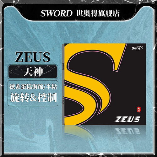 sword天神粘型进攻快速乒乓球拍