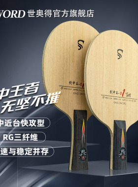 Sword世奥得剑中王01中近台快攻型碳素乒乓球拍底板内置纤维