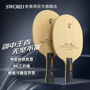 Sword世奥得剑中王01中近台快攻型碳素乒乓球拍底板内置纤维