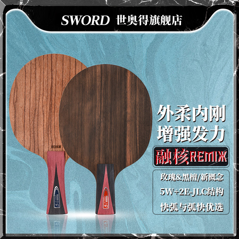 remix内置黑檀玫瑰1支乒乓球拍