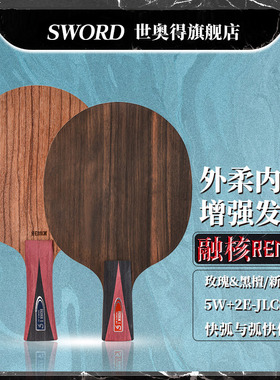 世奥得乒乓球底板REMIX融核内置黑檀玫瑰纤维快弧乒乓球拍底板1支