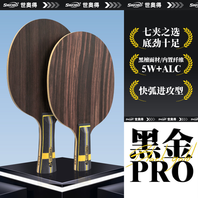 Sword世奥得黑金Pro底板黑檀内置纤维底板乒乓球拍单拍快弧进攻型