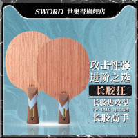 Sword世奥得新款长胶专用乒乓球拍长胶狂1只正品长胶攻击型底板