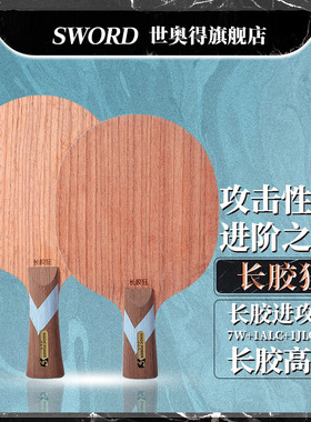 Sword世奥得新款长胶专用乒乓球拍长胶狂1只正品长胶攻击型底板