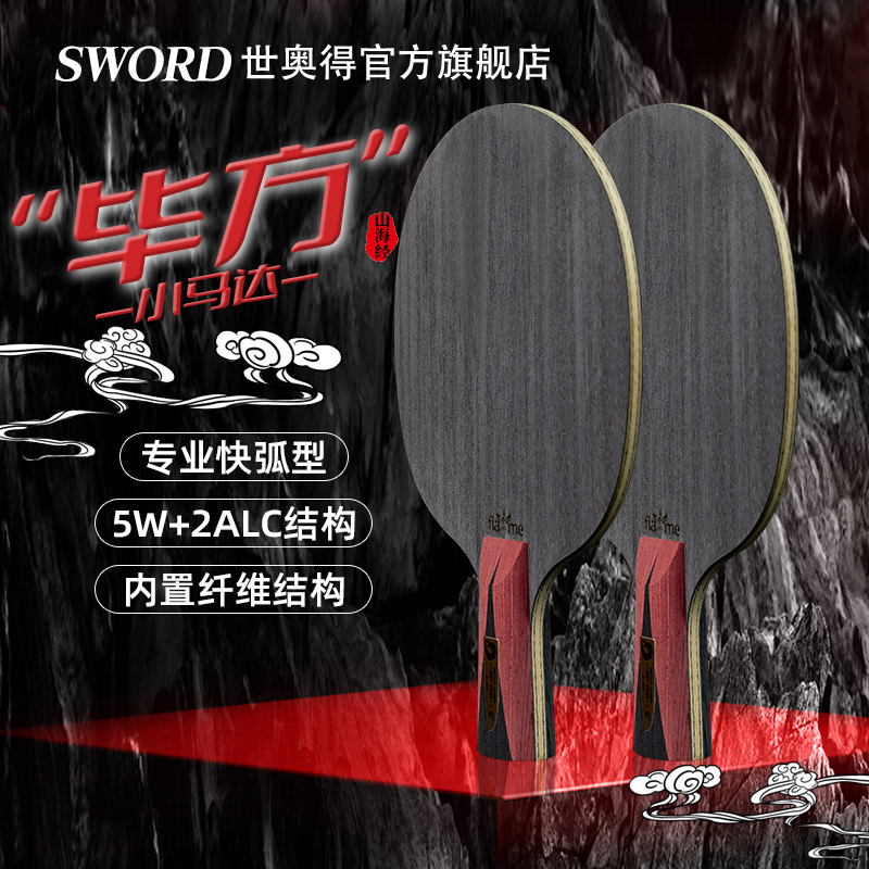 世奥得底板专业乒乓球Sword