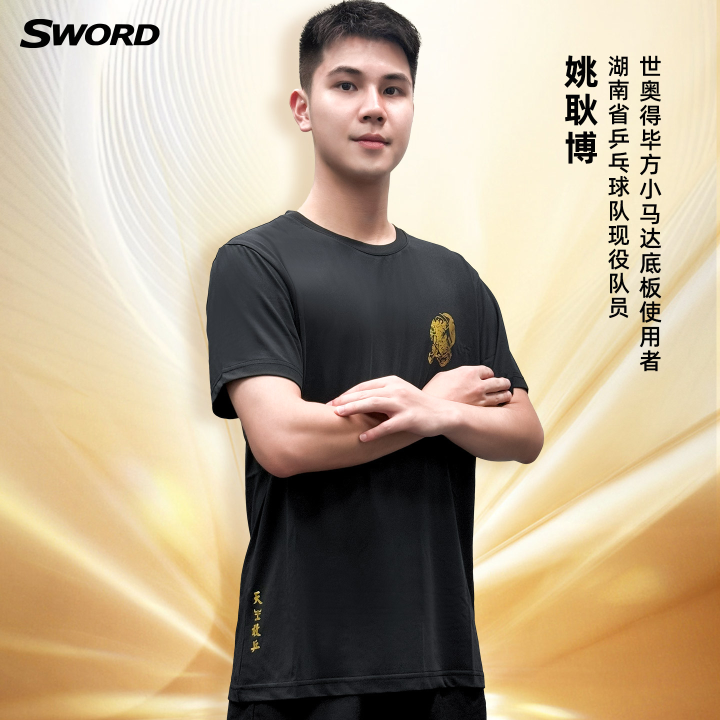 Sword世奥得速干T吸汗