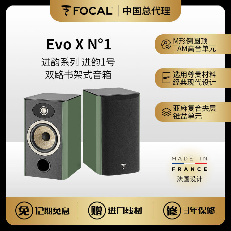 法国进口Focal 劲浪 进韵系列EVO X N1书架音箱 hifi扬声器