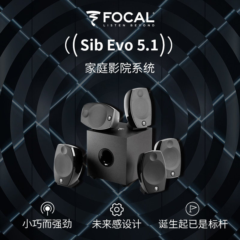 劲浪Focal SIBEVO 5.1家庭影院音响套装客厅家用环绕立体声音响