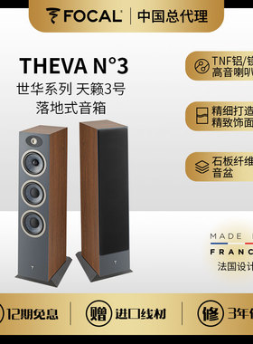 法国劲浪 Focal 全新Theva世华系列天籁3号落地HiFi扬声器 N3