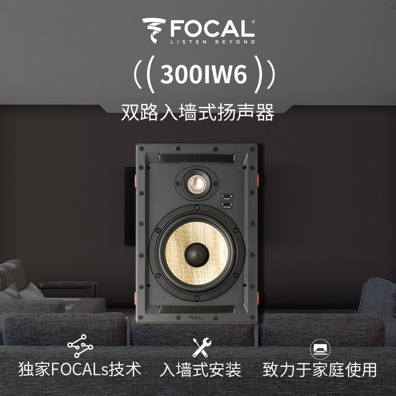 法国劲浪Focal 300IW6 2分频2单元入墙式音箱