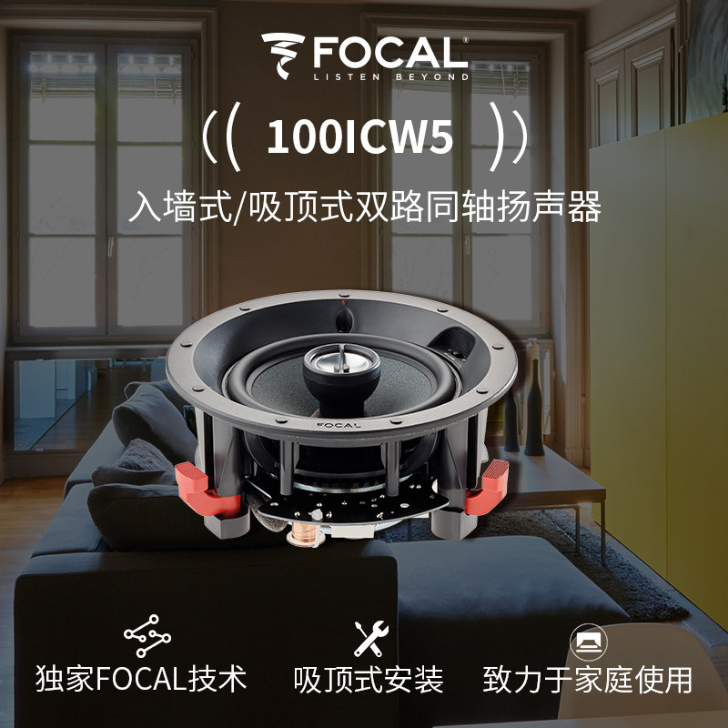 法国劲浪Focal 100 Series 100ICW5 2分频同轴2单元吸顶式音箱