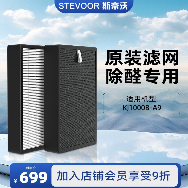斯帝沃STEVOOR-KJ1000B-A9 2片装 空气净化器原装滤网复合滤芯