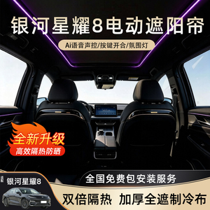 适用吉利银河星耀8电动遮阳帘天窗可伸缩全景隔热防晒天幕改装件