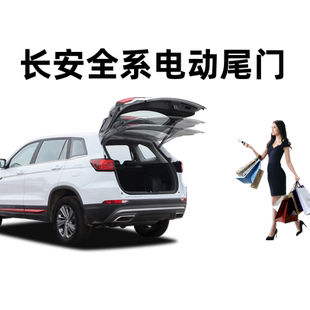 适用于长安CS75CS55PLUSCS85引力UNI-T欧尚X7X5PLUS电动尾门改装