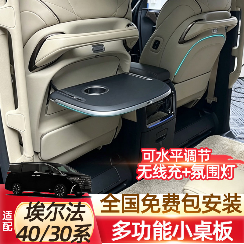 适用埃尔法40系30系小桌板Alphard电动后排无线充威尔法改装配件