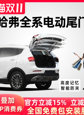 适用于哈弗H6国潮H7H2H4F5H5F7X大狗枭龙长安CS75电动尾门改装