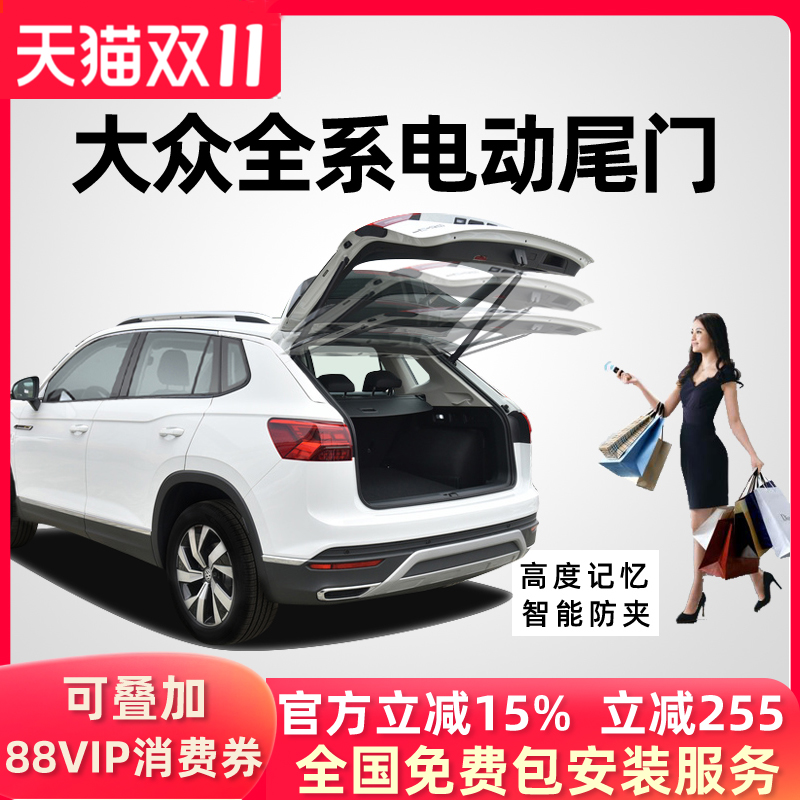 大众探岳途电动尾门后备箱