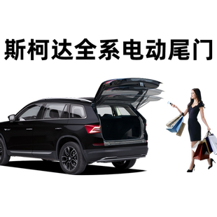 适用于柯迪亚克电动尾门柯珞克速派智能感应后备箱柯米克改装尾门