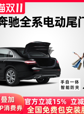 适用于奔驰C200L电动尾门E级E300S级GLCGLAGLB电动尾门后备箱改装