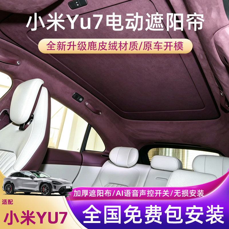 适用小米YU7/SU7电动遮阳帘声控全景天幕氛围灯遮阳防晒降温隔热