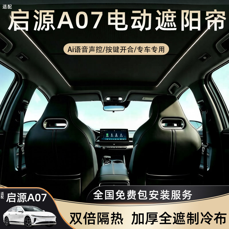 适用长安启源A07电动遮阳帘天幕车顶天窗遮阳挡隔热防晒汽车配件