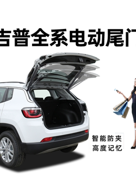 适用于吉普自由光感应电动尾门