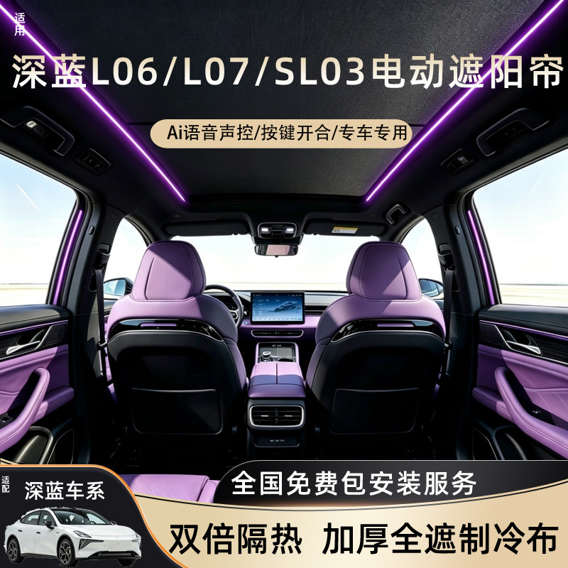 适用深蓝SL03/L07/L06电动遮阳帘语音天幕车顶天窗挡隔热防晒配件