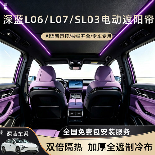 适用深蓝SL03/L07/L06电动遮阳帘语音天幕车顶天窗挡隔热防晒配件