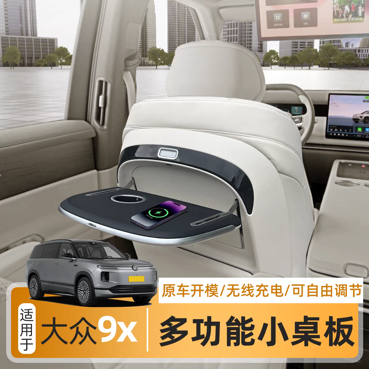 适用大众ID.9X后排小桌板多功能车载折叠小桌板车内升级改装配件