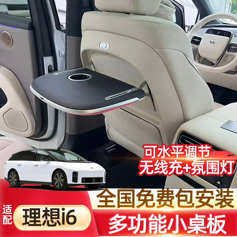 适用理想i6多功能小桌板电动无线充后排折叠桌内饰改装配件升级