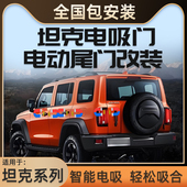 适用坦克500电吸门700自吸门400四门自动吸合门坦克300电动尾门