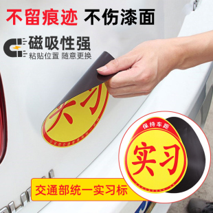 实习新手车贴磁性铁大码 贴纸新车用品女司机新手上路汽车实习标志