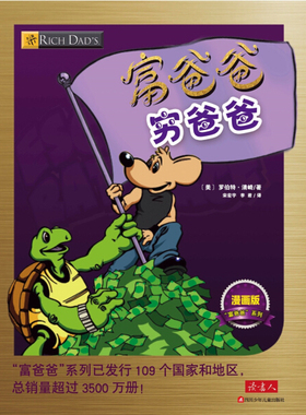 富爸爸穷爸爸 漫画版 定价26.00 平装 9787536560482