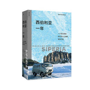 西伯利亚一年 尤西孔蒂宁 零下50度极寒地带的生活和日常 描绘当代西伯利亚的独特面貌雅库特中亚行纪俄罗斯 旅行纪实 理想国正版
