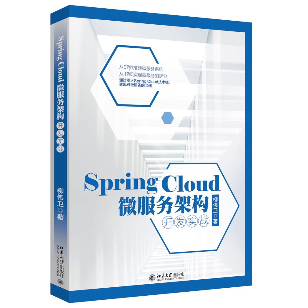 正版SpringCloud微服务架构开发实战柳伟卫著北京大学出版社北京大学出版社