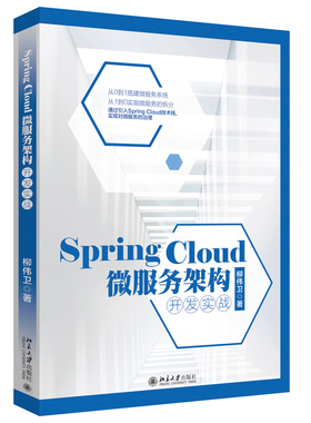 正版SpringCloud微服务架构开发实战柳伟卫著北京大学出版社北京大学出版社